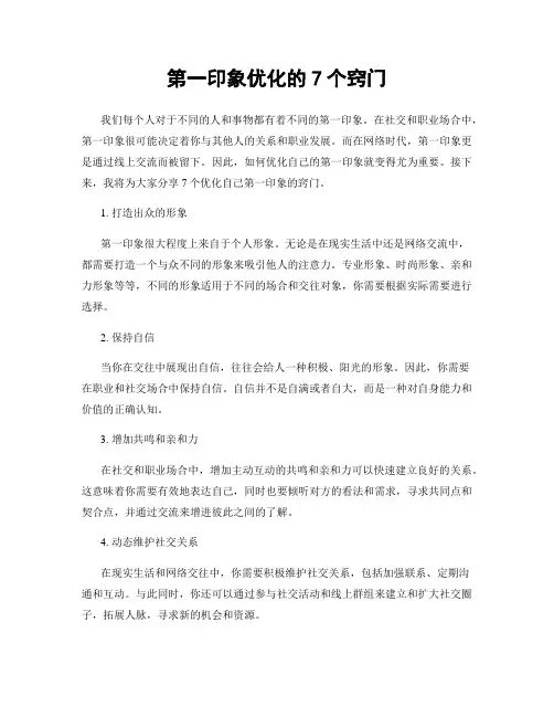 第一印象优化的7个窍门