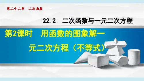 《利用函数的图象解一元二次方程》PPT课件