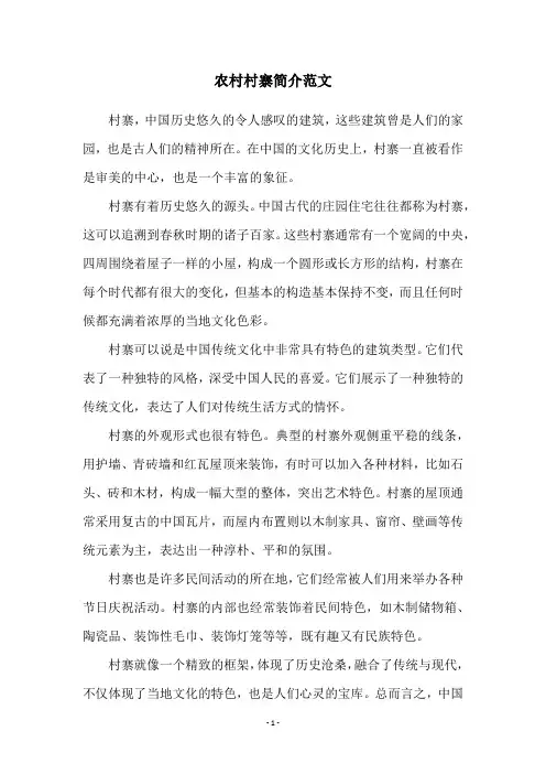 农村村寨简介范文