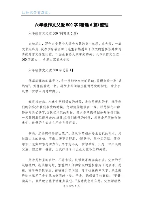 六年级作文父爱500字(精选6篇)整理