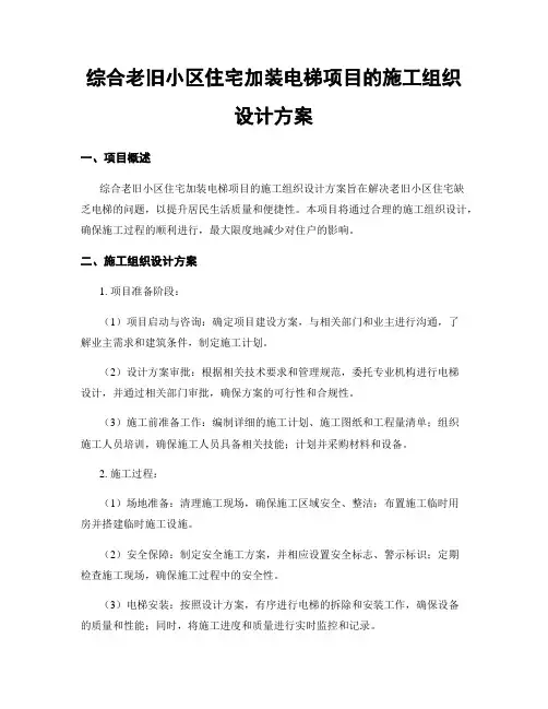 综合老旧小区住宅加装电梯项目的施工组织设计方案