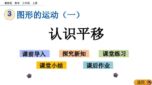 《认识平移》图形的运动PPT教学课件