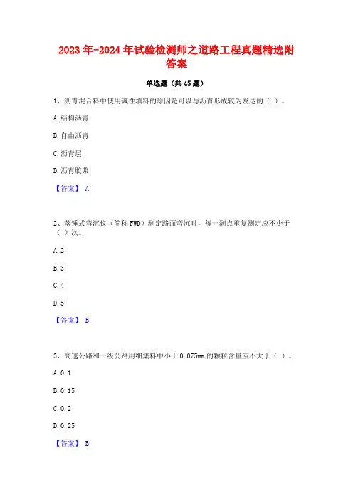 2023年-2024年试验检测师之道路工程真题精选附答案