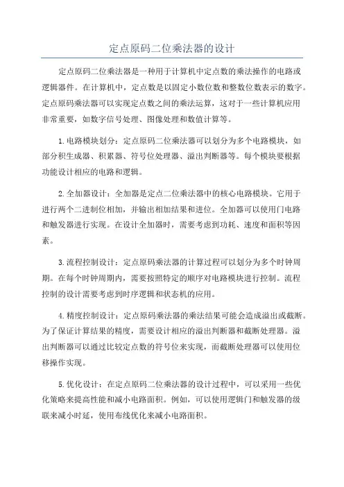定点原码二位乘法器的设计