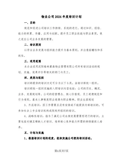 物业公司2024年度培训计划(三篇)