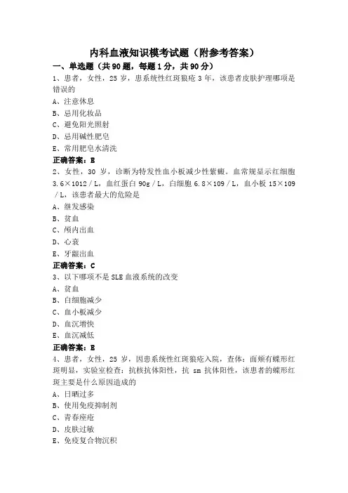 内科血液知识模考试题(附参考答案)