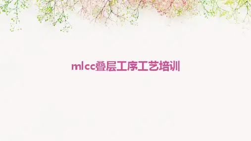 MLCC叠层工序工艺培训