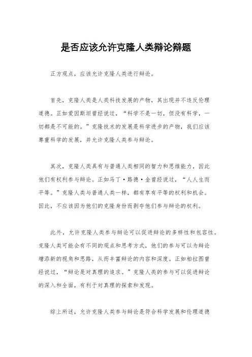 是否应该允许克隆人类辩论辩题