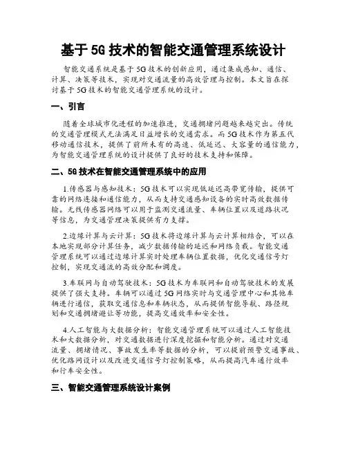 基于5G技术的智能交通管理系统设计