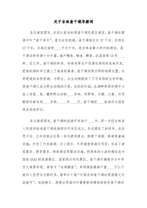 关于吉林查干湖导游词(六篇)