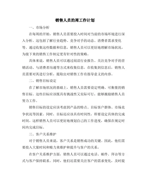 销售人员的周工作计划