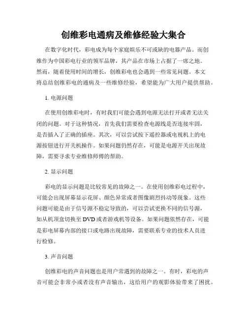 创维彩电通病及维修经验大集合