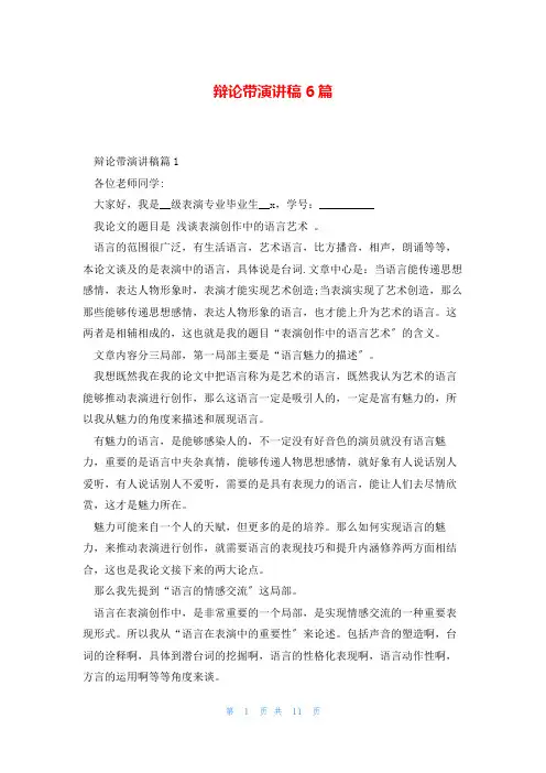答辩带演讲稿6篇