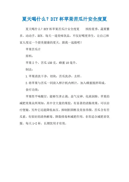 夏天喝什么？DIY杯苹果苦瓜汁安全度夏