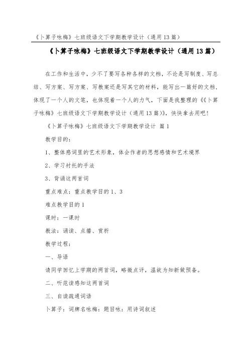 《卜算子咏梅》七年级语文下学期教学设计(通用13篇)
