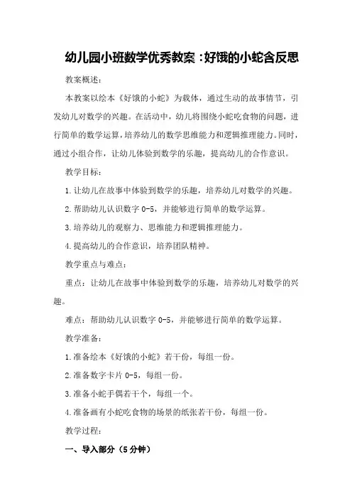 幼儿园小班数学优秀教案:好饿的小蛇含反思