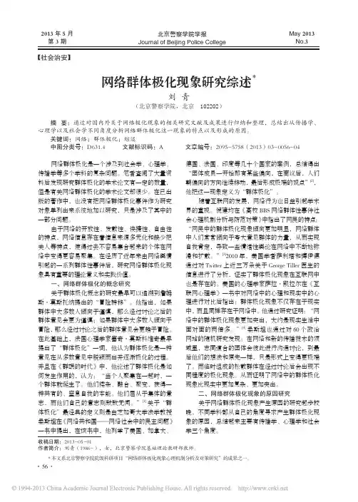 网络群体极化现象研究综述_刘青