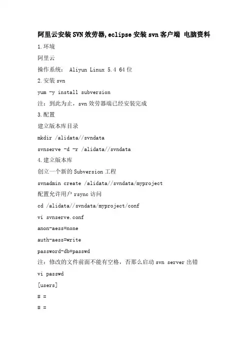 阿里云安装SVN服务器,eclipse安装svn客户端 电脑资料