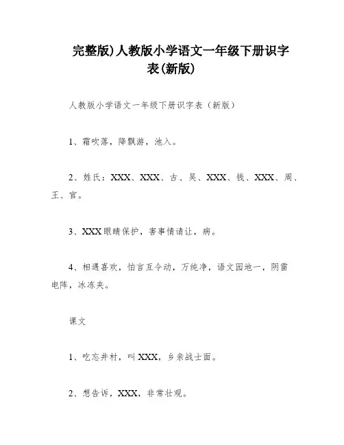 完整版)人教版小学语文一年级下册识字表(新版)