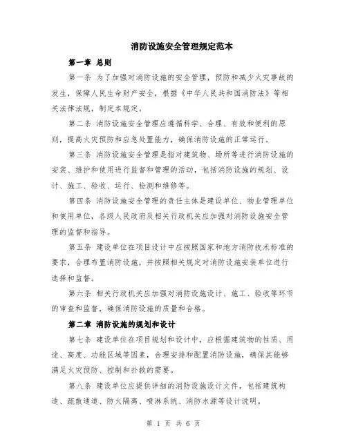 消防设施安全管理规定范本（2篇）