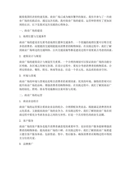 商业广场实践心得体会