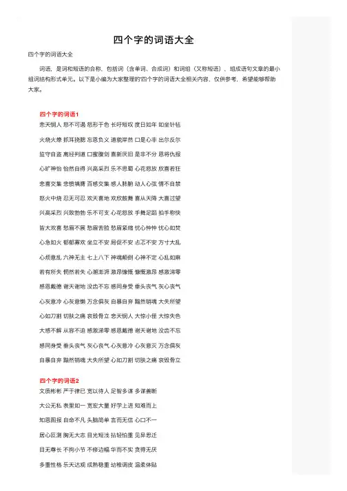 四个字的词语大全