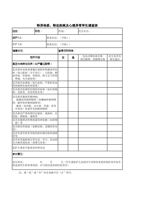 特异体质、特定疾病及心理异常学生调查表