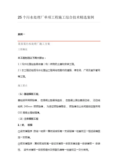 25个污水处理厂单项工程施工综合技术精选案例