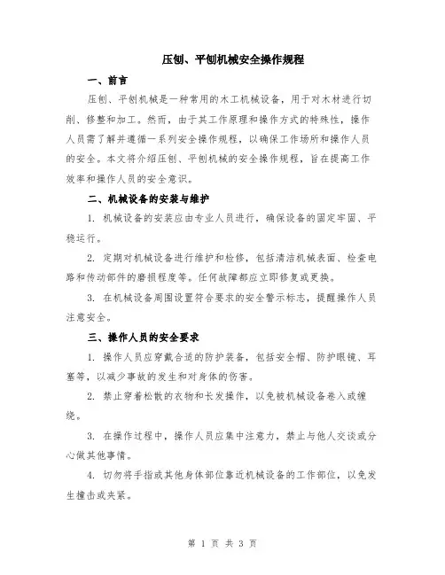 压刨、平刨机械安全操作规程