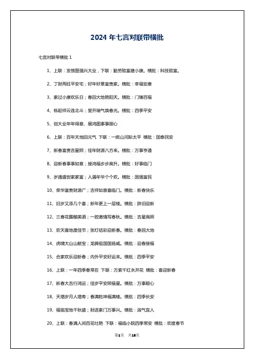 2024年七言对联带横批