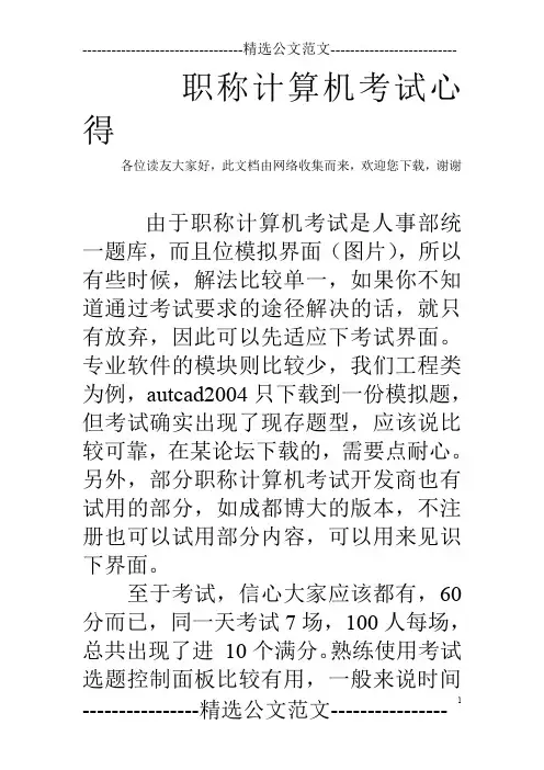 职称计算机考试心得