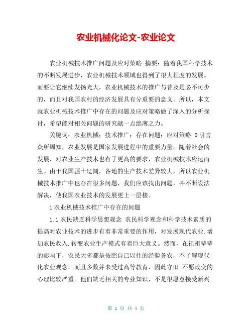 农业机械化论文-农业论文_14