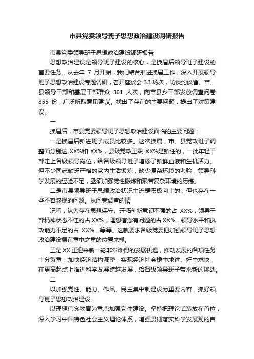 市县党委领导班子思想政治建设调研报告
