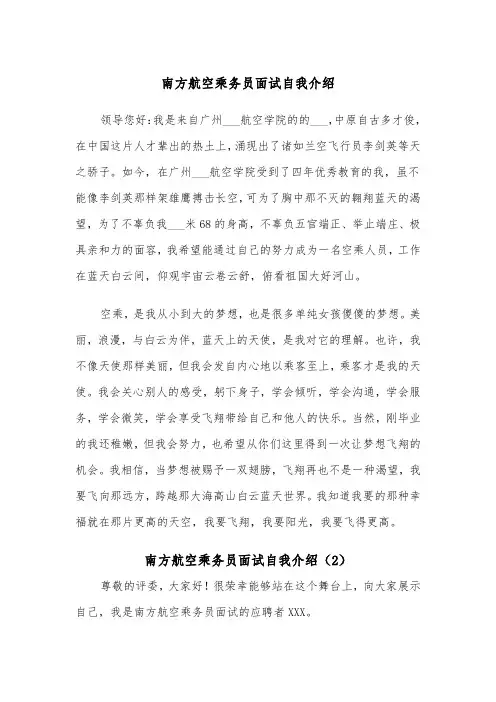 南方航空乘务员面试自我介绍（2篇）