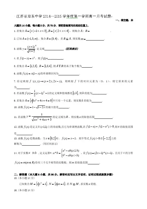 江苏省启东中学2014-2015学年高一上学期第一次月考数学试题Word版无答案