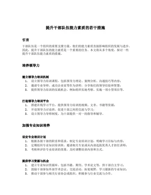 提升干部队伍能力素质的若干措施