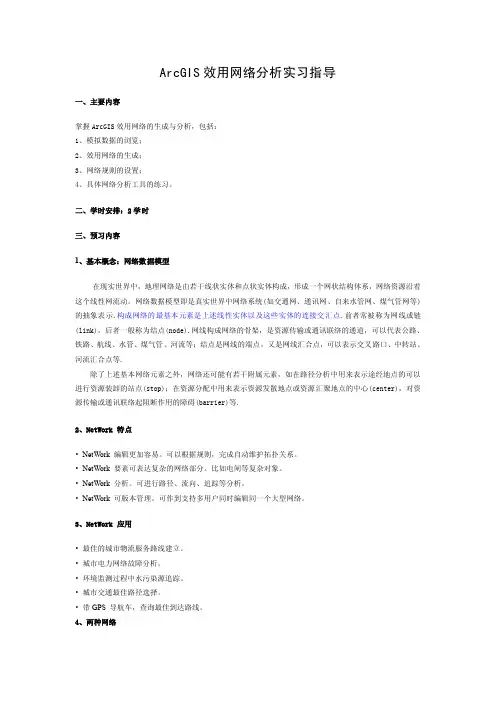 ArcGis空间分析实习指导ArcGIS效用网络分析实习指导