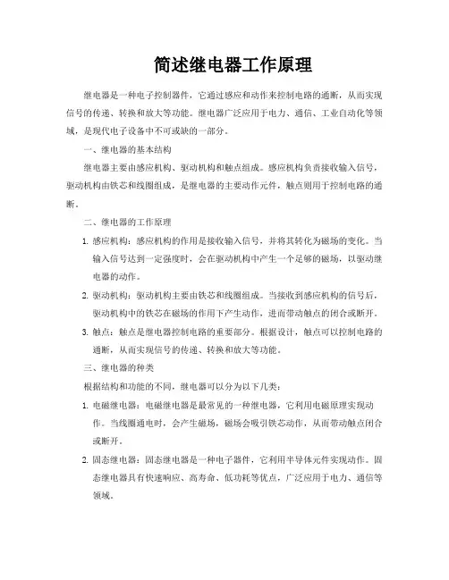 简述继电器工作原理