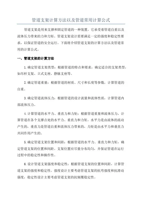 管道支架计算方法以及管道常用计算公式