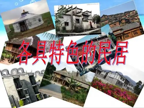 第八课  各具特色的民居