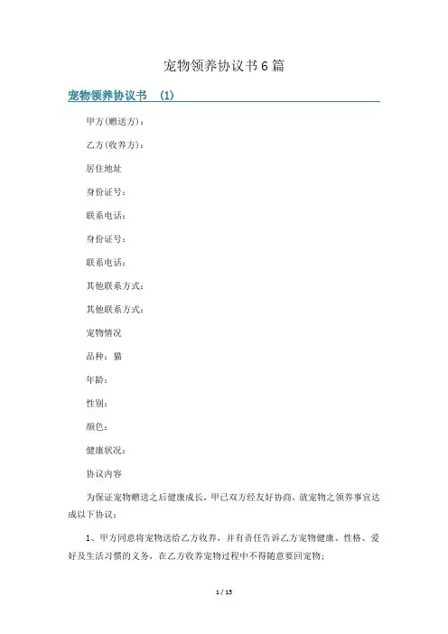 宠物领养协议书6篇