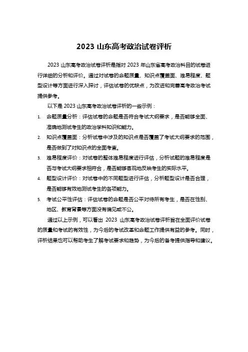 2023山东高考政治试卷评析