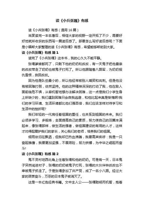 读《小兵张嘎》有感（通用16篇）