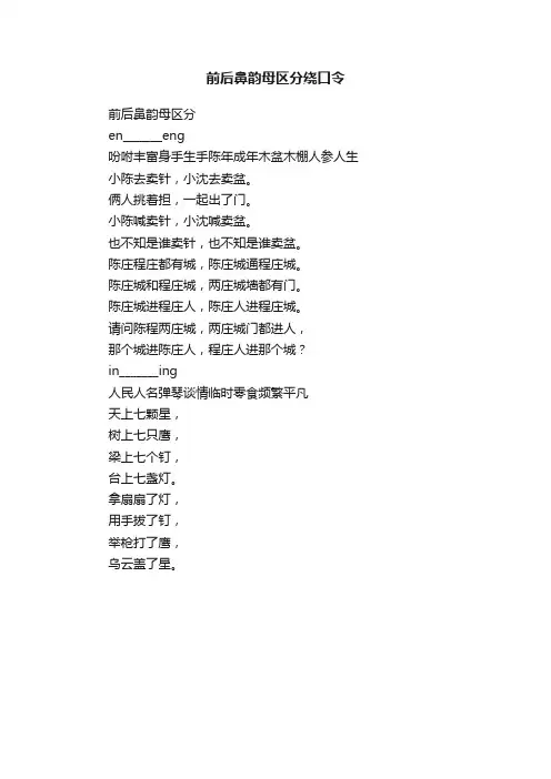 前后鼻韵母区分绕口令