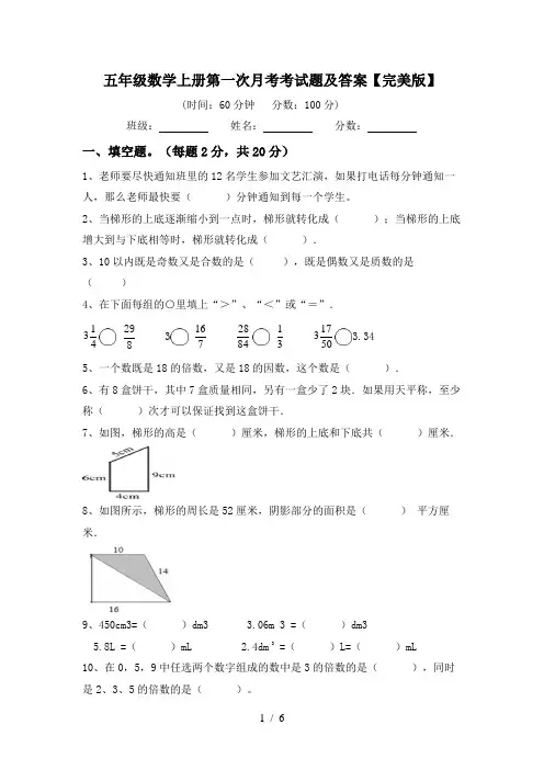 五年级数学上册第一次月考考试题及答案【完美版】