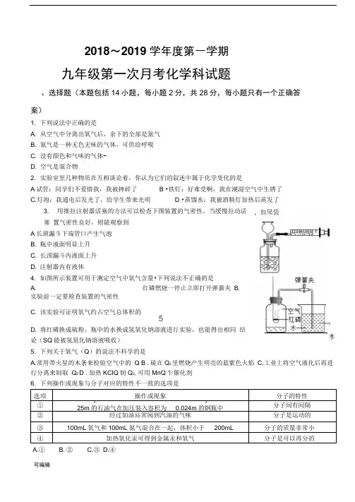 2018_2019九年级化学第一学期第一次月考试题与答案