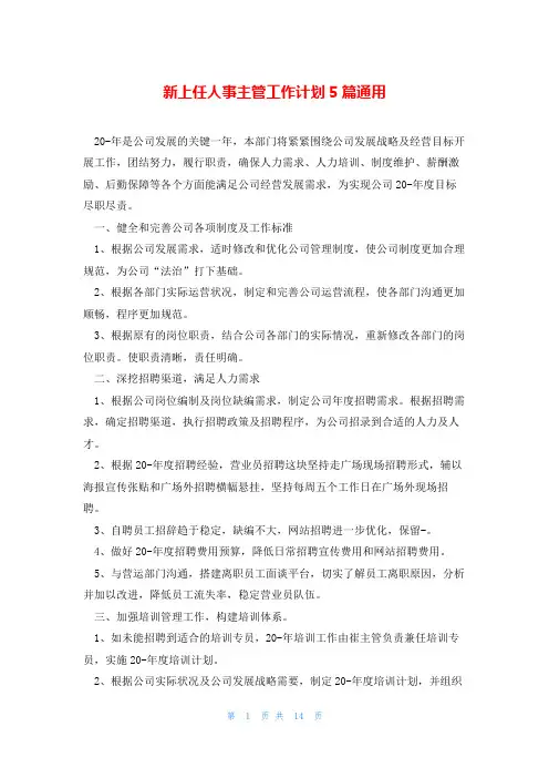 新上任人事主管工作计划5篇通用