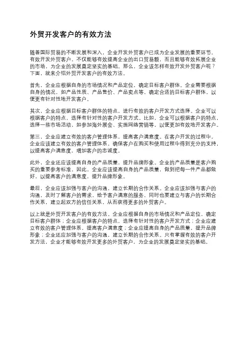 外贸开发客户的有效方法
