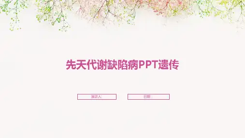 先天代谢缺陷病PPT遗传