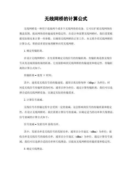 无线网桥的计算公式